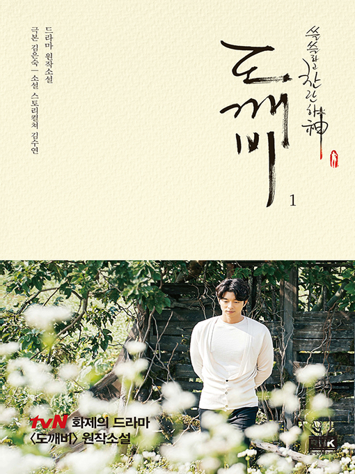 Title details for 드라마 도깨비 소설1 / 쓸쓸하고 찬란하神 by 김은숙 - Available
